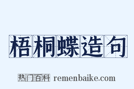 梧桐蝶造句是什么意思的图片